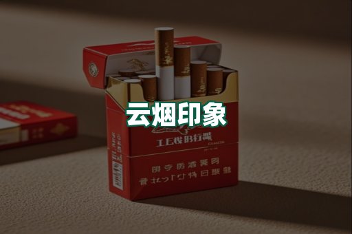 云烟